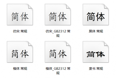 “仿宋”和“仿宋_GB2312”、“楷体”和“楷体_GB2312”如何共存?-高海鹏老师的博客