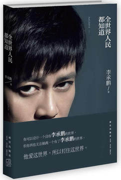 推荐一本书:《全世界人民都知道》-高海鹏老师的博客